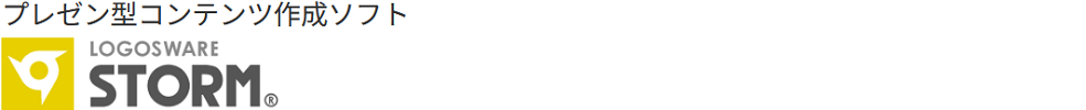 授業・講義・プレゼンコンテンツ作成 STORM